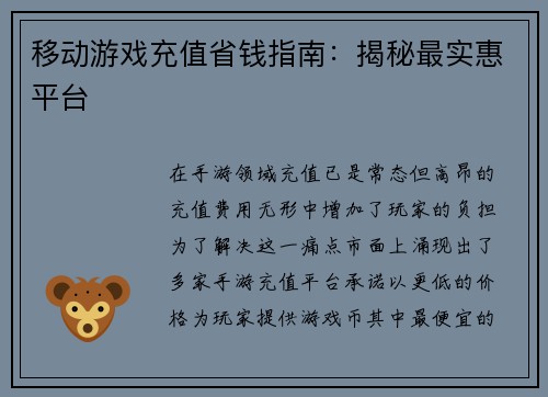 移动游戏充值省钱指南：揭秘最实惠平台