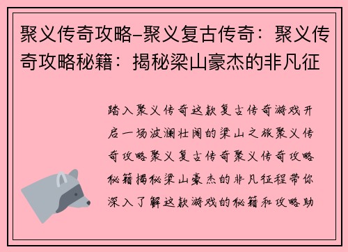 聚义传奇攻略-聚义复古传奇：聚义传奇攻略秘籍：揭秘梁山豪杰的非凡征程