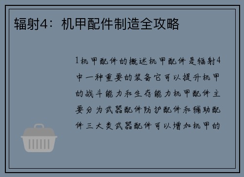 辐射4：机甲配件制造全攻略