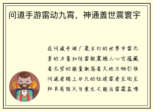 问道手游雷动九霄，神通盖世震寰宇