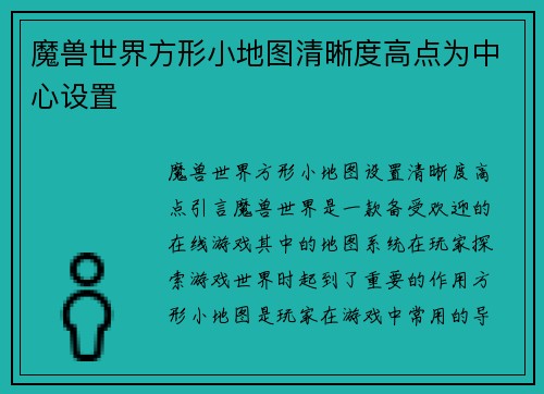 魔兽世界方形小地图清晰度高点为中心设置