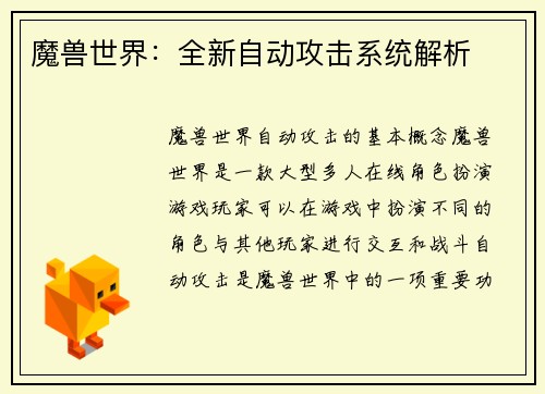 魔兽世界：全新自动攻击系统解析