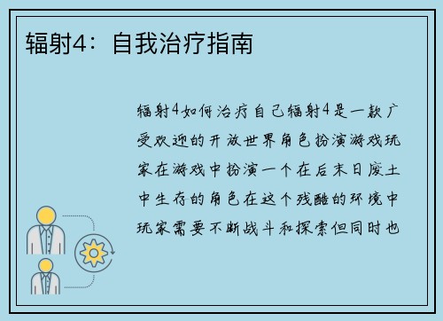 辐射4：自我治疗指南