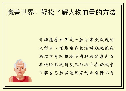 魔兽世界：轻松了解人物血量的方法