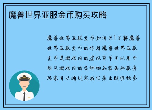 魔兽世界亚服金币购买攻略