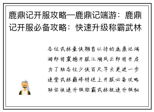 鹿鼎记开服攻略—鹿鼎记端游：鹿鼎记开服必备攻略：快速升级称霸武林