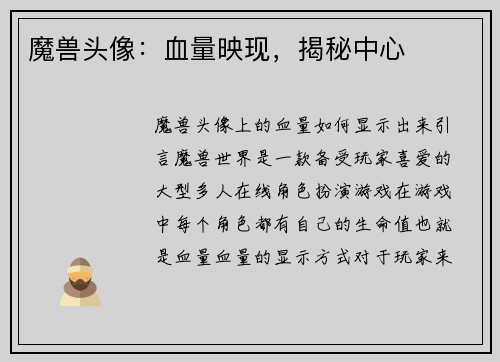 魔兽头像：血量映现，揭秘中心