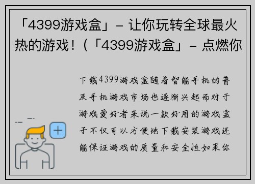 「4399游戏盒」- 让你玩转全球最火热的游戏！(「4399游戏盒」- 点燃你的游戏热情！)
