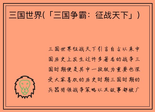 三国世界(「三国争霸：征战天下」)