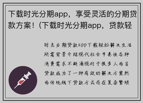 下载时光分期app，享受灵活的分期贷款方案！(下载时光分期app，贷款轻松又灵活！)