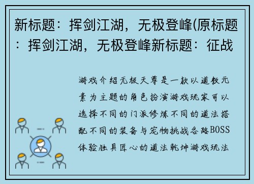 新标题：挥剑江湖，无极登峰(原标题：挥剑江湖，无极登峰新标题：征战江湖，无极登峰续篇)